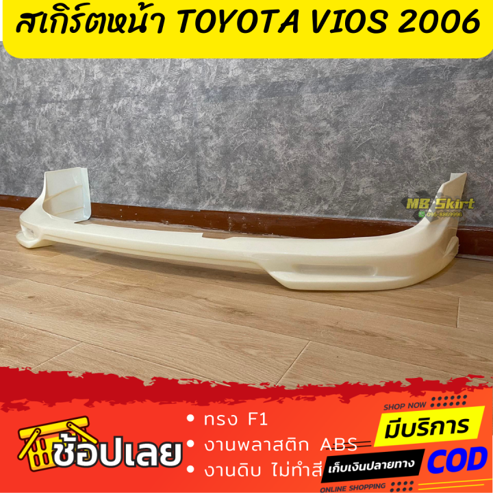 สเกิร์ตแต่งหน้ารถยนต์-toyota-vios-สำหรับปี-2006-ทรง-f1-งานไทย-พลาสติก-abs-งานดิบไม่ทำสี