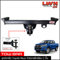 ชุดลากเรือ ลากพ่วง Toyota Revo สลักเสียบ 2 ชั้น แกนเสียบ หางลาหเรือ โทว์บาร์ Tow Bar Rocco โตโยต้า รีโว่