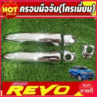 Toyota revo รีโว่ รถรีโว่ ครอบมือจับประตู ชุบโครเมี่ยม รุ่น2ประตู รุ่นรองท๊อป โตโยต้า รีโว้ Toyota Revo 2015 - Revo 2023 ใส่ร่วมกันได้ รถREVO โตโยต้ารีโว่ รีโว้ อะไหล่ ของแต่งรถ