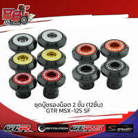 ชุดบู๊ชรองน็อต 2 ชั้น (12ชิ้น) GTR MSX-125 SF