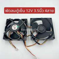 พัดลมตู้เย็น SAMSUNG 12V 3.5นิ้ว 4สาย