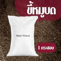 ขี้หมูแห้งบดละเอียด 1 กระสอบ(13-15kg.) (จำกัดการซื้อเพียง 1 กระสอบ ต่อ 1 ออเดอร์)