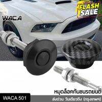 WACA หมุดล็อคกันชนรถยนต์ แบบปุ่มกด ชุดล็อค ฝากระโปรง คลิปล็อคกันชน กิฟล็อคฝากระโปรงหน้า กิฟล็อคกันชนหน้า  1ชิ้น  451 ^HA #ผ้าคลุมรถ  #สติ๊กเกอร์รถยนต์  #กรอบป้ายทะเบียน  #อุปกรณ์ภายนอกรถยนต์   #คิ้วกันสาด