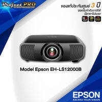 Projector Epson EH-LS12000B__(โปรเจคเตอร์เลเซอร์ / 4K PRO-UHD / 2700 ANSI Lumens) รับประกันเครื่อง 3 ปี