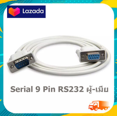 สาย Serial RS232 Cable 9-Pin DB9 M-F 1.5m 3m 5m ตัวผู้ - ตัวเมีย