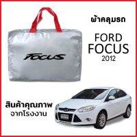 ผ้าคลุมรถ FORD FOCUS 2012 ตรงรุ่น ผ้า SILVER COAT หนาพิเศษ กันแดด กันฝุ่น กันฝน งานแท้ จากโรงงาน