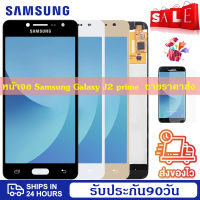 ดีที่สุด หน้าจอ Samsung Galaxy J2 Prime G532 G532Fแท้ หน้าจอ จอ ไอโฟน LCD Samsung Galaxy J2 Prime G532 G532Fน้าจอรับประกัน 30วัน