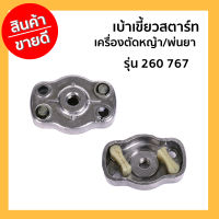 เบ้าเขี้ยวสตาร์ท เครื่องตัดหญ้า/พ่นยา รุ่น 260 767