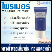 ไพรเมอร์ Primer ควบคุมความมัน ครีมพรางริ้วรอย เบลอรูขุมขน เติมเต็มร่องผิว ครีมปรับสภาพผิว กิฟฟารีน ครีมรีทัช Markeup Primer ปริมาณ 20 กรัม