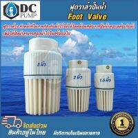 ฟุตวาล์ว Foot Valve เหมาะสำหรับการดูดน้ำ มี 3 ขนาด ฟุตวาล์วกักเก็บน้ำไม่ให้ไหลย้อนกลับจากปั๊มลงไปที่แหล่งเก็บน้ำ