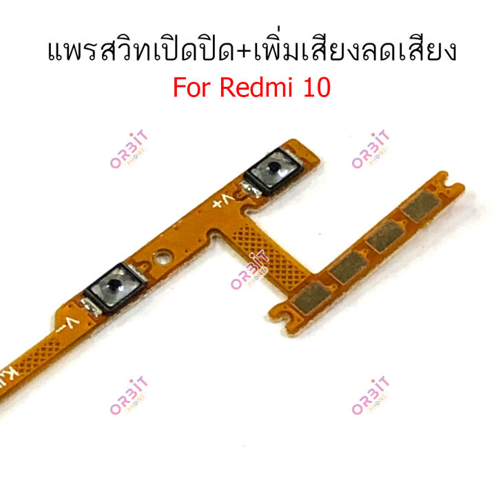 แพรสวิตท์-redmi-10-แพรสวิตเพิ่มเสียงลดเสียง-redmi-10-แพรสวิตปิดเปิด-redmi-10