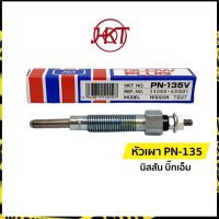 แท้? หัวเผา PN-135 นิสสัน บิ๊กเอ็ม (์Nissan Big-M) TD27  เอชเคที (HKT)