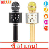 【ซื้อ 1 แถม 1】ไมค์ WS-858 ของแท้ ไมโครโฟน ไร้สาย ลำโพง ไมค์ไร้สาย คาราโอเกะ บูลทูธ Wireless Microph Karaoke เสียงดัง งานดี WS858แท้ ไมค์บลูทูธ ws858