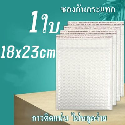 Gimmo-ซองบับเบิ้ล 1ใบ 18x23cm ซองพลาสติกกันกระเเทก ฝากาว สีขาว ซองกันกระแทกพลาสติก มีบับเบิ้ล ซองไปรษณีย์ ซองกันกระเเทก ถูกที่สุด