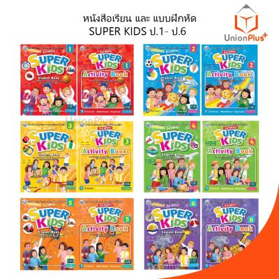 หนังสือเรียน / แบบฝึกหัด Super Kids ป.1-ป.6 สำนักพิมพ์ พัฒนาคุณภาพวิชาการ พว.