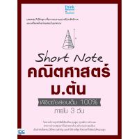 (ศูนย์หนังสือจุฬาฯ) SHORT NOTE คณิตศาสตร์ ม.ต้น พิชิตข้อสอบเต็ม 100% ภายใน 3 วัน (9786164491946)