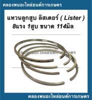 แหวนลูกสูบ ( 114มิล ) ลิสเตอร์ เครื่อง8แรง1สูบ แหวนลูกสูบลิสเตอร์ แหวนสูบเครื่อง8แรง1สูบ แหวนสูบลิสเตอร์ Lister