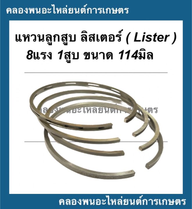 แหวนลูกสูบ-114มิล-ลิสเตอร์-เครื่อง8แรง1สูบ-แหวนลูกสูบลิสเตอร์-แหวนสูบเครื่อง8แรง1สูบ-แหวนสูบลิสเตอร์-lister