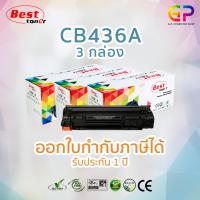 Best Toner / HP CB436A / 36A / หมึกพิมพ์เลเซอร์เทียบเท่า / HP Laserjet / P1505 / P1505n / M1120MFP / M1120nMFP / M1522n / M1522MFP / M1522nMFP / M1522nf / M1522nfMFP / สีดำ / 2,100 แผ่น / 3 กล่อง