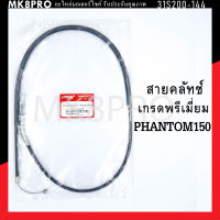 สายคลัทช์ PHANTOM150 เกรดพรีเมี่ยม แข็งแรงทนทาน ยื่ดหยุ่น ไม่เป็นสนิม ถนอมนิ้วมือ ฝ่ามือและข้อมือในการขับขี่