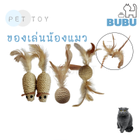 BUBU PET_ ของเล่นสัตว์เลี้ยง ของเล่นเชือกน้ำตาล ของเล่นแมว หนูเชือกของเล่น บอลเชือกของเล่น