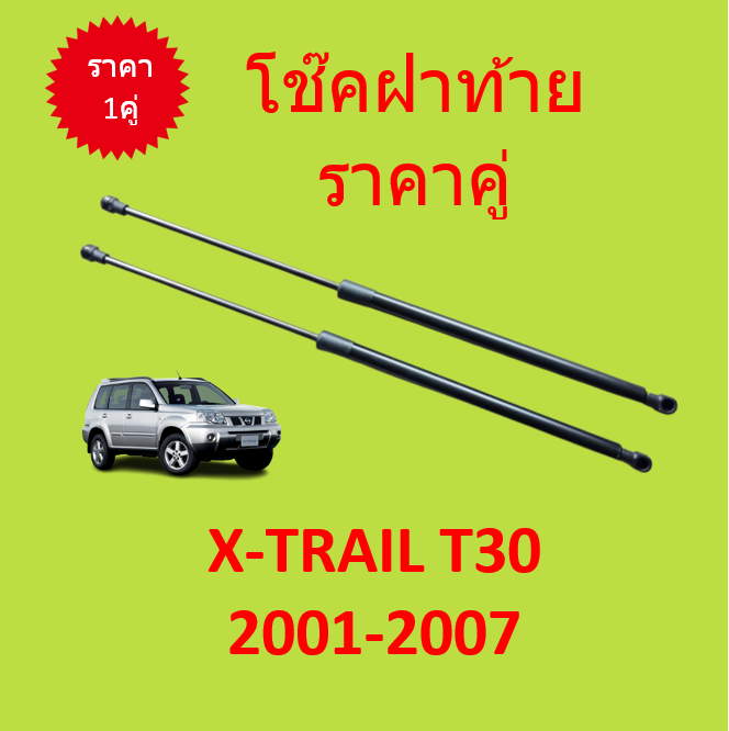 ราคาคู่-โช๊คฝาท้าย-x-trail-t30-2001-2007-เอ็กส์เทร์ล-โช๊คฝากระโปรงหลัง-โช้คค้ำฝากระโปรงหลัง