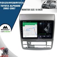 เครื่องเล่น ANDROID MICHIGA จอแอนดรอยติดรถยนต์ตรงรุ่นTOYOTA ALPHARD 2002-2007 จอแอนดรอยนตรงรุ่นขนาด10นิ้ว แถมฟรีกล้องถอย