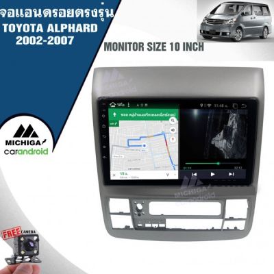 เครื่องเล่น ANDROID MICHIGA จอแอนดรอยติดรถยนต์ตรงรุ่นTOYOTA ALPHARD 2002-2007 จอแอนดรอยนตรงรุ่นขนาด10นิ้ว แถมฟรีกล้องถอย