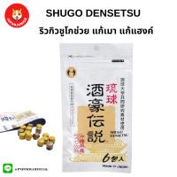 RYUKYU SHUGO DENSETSU แก้เมา แก้แฮงค์ หายอึน