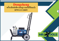 Dongcheng เครื่องฉีดพ่นสีแรงดันสูง แบบไม่ใช้ลมเป่า DPWG3.5 2200W  ถูกที่สุด