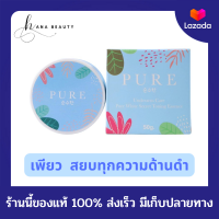 [ของแท้] Pure Underarm Care ครีมเพียว อันเดอร์อาร์ม แคร์ ครีมทาใต้วงแขน รักแร้เพียวขาว เนียน ขนาด 50 กรัม