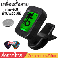 เครื่องตั้งสายกีต้าร์ เครื่องตั้งสายกีตาร์โปร่งไฟฟ้าGuitar Tunerขนาดเล็กที่หนีบแข็งแรง ตั้งได้ทั้งกีตาร์โปร่ง,เบส,อูคูเลเล่,ไวโอลินMY155