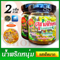 แพ็คคู่ 2 ขวดสุดคุ้มไปเลย! น้ำพริกหนุ่ม รสเด็ดเผ็ดมาก น้ำพริกหนุ่มศุภลักษณ์ Supaluck รสเผ็ดมาก มีรสเผ็ดมากกับรสเผ็ดน้อย อันนี้คือรสเผ็ดมากนะจ๊ะ ขวดซีลพลาสติกอย่างดี เก็บไว้ได้นาน มี อย. สะอาดปลอดภัยกินได้อร่อยด้วย น้ำหนักสุทธิ 200 กรัมต่อขวด - COD