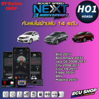 คันเร่งไฟฟ้าปรับ 14ระดับ ECU SHOP BoostSpeed Next HO1 สำหรับ HONDA Brio 2011+,Jazz GE&amp;CITY 2008-2013,Civic FB,BRV,MOBILIO ปลั๊กตรงรุ่น มีแอปมือถือ