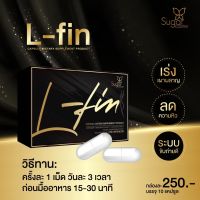 L-Fin แอลฟินลดำน้ำหนัก ลดไขมัน สูตรดื้อยาเร่งด่วน