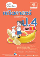 คณิตคิดกล้วยๆ คณิตศาสตร์ ป.4 เล่ม 1 (หลักสูตรปรับปรุง พ.ศ.2560)