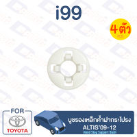 กิ๊บล็อค บูชรองเหล็กค้ำฝากระโปรง TOYOTA Altis’09-12【i99】