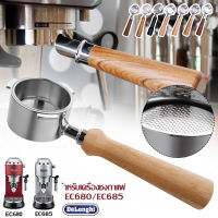 Delonghi ที่กรองกาแฟสำหรับดิลองกิ โดย EC680/EC685  ขนาด51/58มม. bottomless,stainless