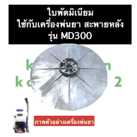 ใบพัด ใบพัดมีเนียม เครื่องพ่นยา MD300 ใบพัดมีเนียมถังพ่นปุ๋ย ใบพัดถังพ่นปุ๋ย ใบพัดมิเนียมMD300 ใบพัดมีเนียมMD300 อะไหล่พ่นยา พ่นปุ๋ย