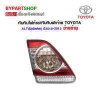 ทับทิมไฟท้าย/ทับทิมฝาท้าย TOYOTA ALTIS(อัลติส) ปี2010-2013 ข้างซ้าย