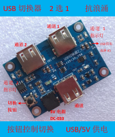 โมดูลตัวเลือก USB,สวิตช์กุญแจ,Multiplexer USB,Dual-Channel,สองทางเลือก,แผงวงจร USB