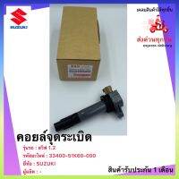 คอยล์จุดระเบิด แท้ ยี่ห้อ Suzuki รุ่น SWIFT 1.2 สวิฟ 1.2 เบอร์ศูนย์ 33400-51K60-000 ซูซูกิ สวิฟ 1.2