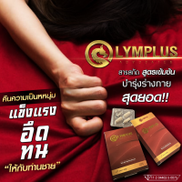 OLYMPLUS+ บำรุงท่านชาย ยืดเวลาความสุขให้นานยิ่งขึ้น ไร้ผลข้างเคียง สุขภาพท่านชายดีเลิศ [พร้อมส่ง/ปิดชื่อสินค้า]