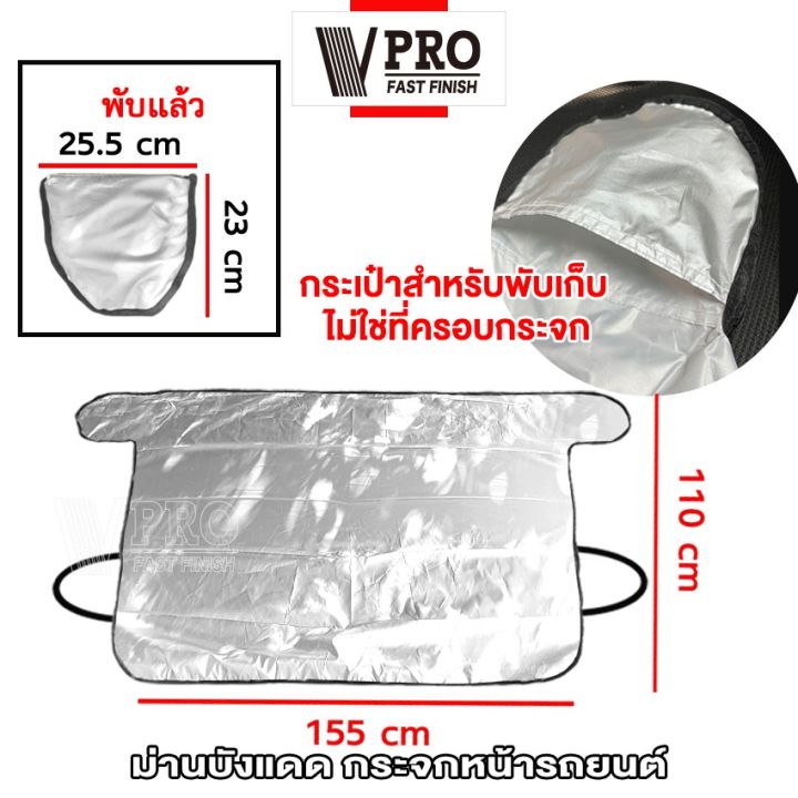 vpro-ผ้าคลุมกระจกรถ-155x110cm-สีเงิน-ผ้าบังแดดหน้ารถ-ผ้าคลุมกระจกรถยนต์-ที่บังแดดรถยนต์-ผ้าคลุมรถ-ม่านบังแดด-ที่บังแดด-435-fsa