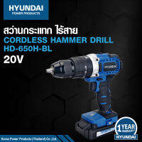 HYUNDAI CORDLESS HAMMER DRILL HD-650H-BL 20 V ฮุนไดสว่านกระแทกไร้สาย  รุ่น HD-650H-BL  20 โวลต์