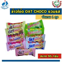 OAT CHOCO โอ๊ตโชโค ขนมธัญพืช ข้าวโอ๊ต แบ่งขาย ขนาด 95 กรัม