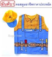 ชุดวิศวกร Le sheng Worker carpenter constructor Costume ชุดอาชีพในฝัน ฟรีไซส์เหมาะกับเด็ก 3 - 8 ขวบ ในเซ็ทมี เสื้อ หมวก ช่วยเสริมสร้างจินตนาการความรับผิดชอบและเสริมทักษะรอบด้านให้กับเด็ก ผ้าดีบางใส่สบายสีสวย