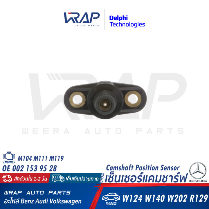 benz-เซ็นเซอร์แคมชาร์ป-delphi-เบนซ์-เครื่อง-m104-m111-m119-รุ่น-w124-w140-w202-r129-เบอร์-ss10936-oe-002-153-95-28-bremi-60521-เซ็นเซอร์ข้อเหวี่ยง