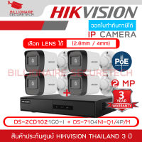 HIKVISION ชุดกล้องวงจรปิดระบบ IP 4 CH 2 MP : DS-2CD1021G0-I + DS-7104NI-Q1/4P/M BY BILLIONAIRE SECURETECH