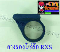 ยางรองโซ่ล้อ RXS RXK RX100 (15891)